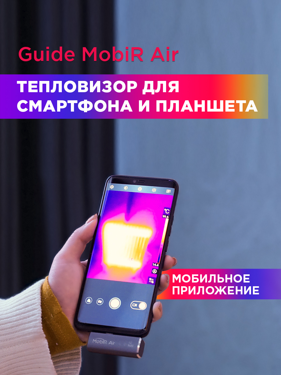 Mobir air type c. Тепловизор Mobir Air. Тепловизор для смартфона Guide Mobir Air. Телефон с тепловизором. Unit тепловизор к смартфону.